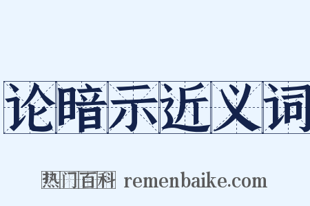 论暗示近义词是什么意思的图片